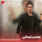 دانلود آهنگ امروز حالم حال سگه + ریمیکس از محسن لرستانی